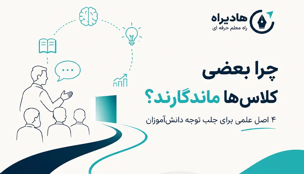 ۴ اصل برای جلب توجه دانش‌آموزان