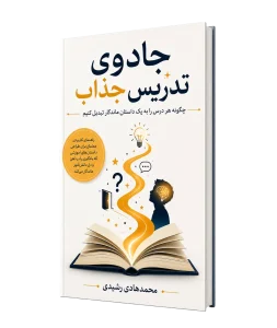 کتاب جادوی تدریس ماندگار